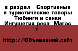  в раздел : Спортивные и туристические товары » Тюбинги и санки . Ингушетия респ.,Магас г.